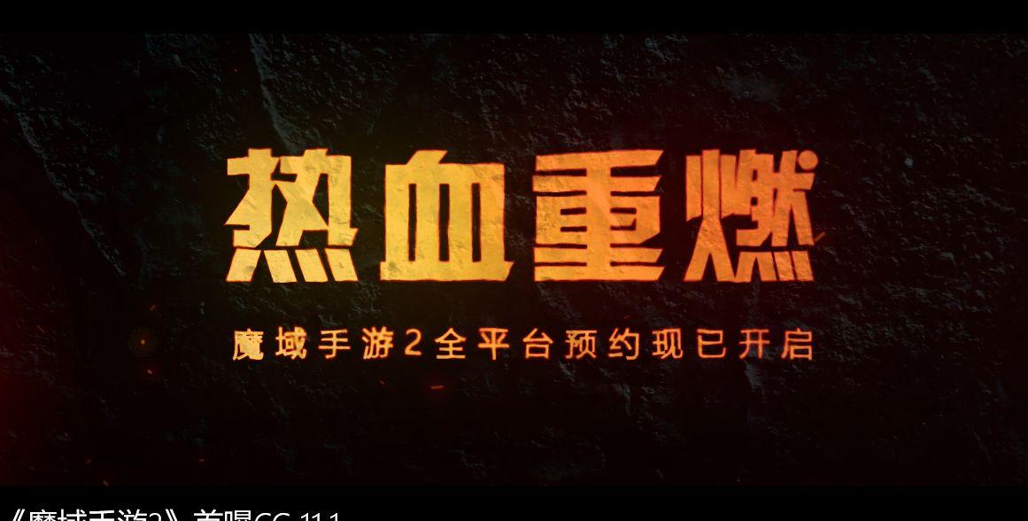 魔域手游2首发出官网吗:魔域手游2(《魔域手游2》重新回归，带你开启热血之旅)  第1张