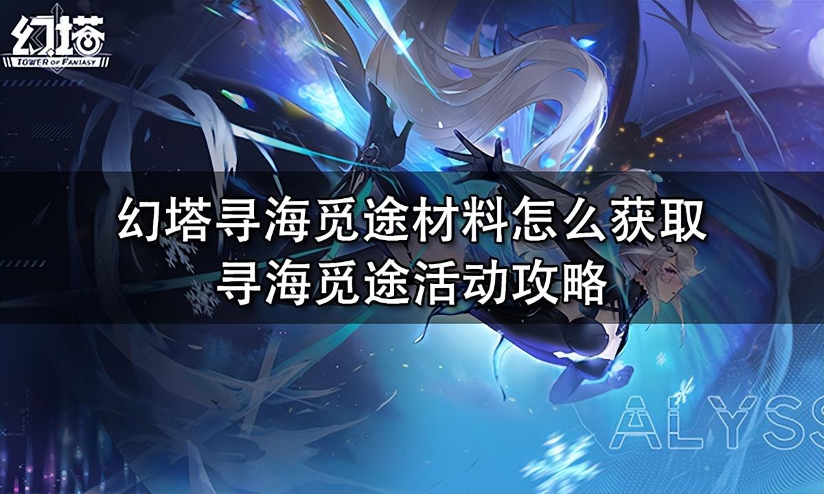 幻塔自动寻路(幻塔探索攻略(幻塔寻海觅途材料怎么获取寻海觅途活动攻略))  第1张