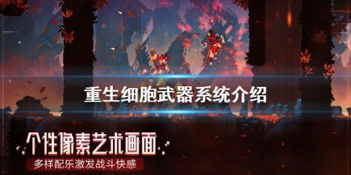 重生细胞武器详解(重生细胞武器怎么选？重生细胞武器系统等级介绍)  第1张
