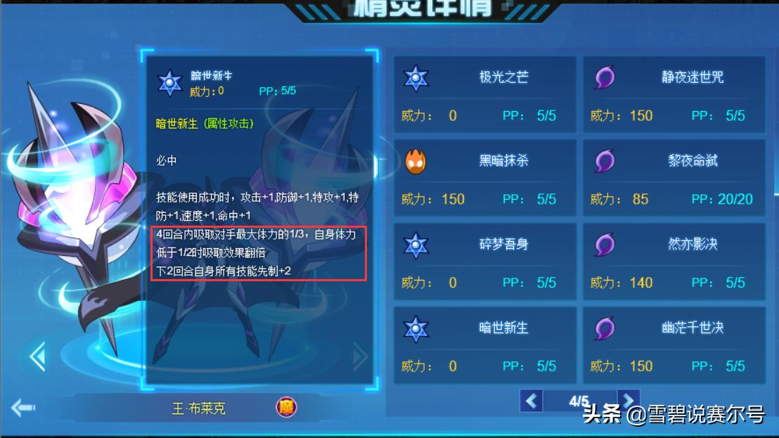 赛尔号手游黑夜特性(赛尔号：他曾是黑夜的骑士，女性人气粉丝最多，闪避是他的招牌)  第5张