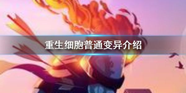 重生细胞一般变异怎么提升(重生细胞普通变异介绍图(重生细胞普通变异介绍))  第1张