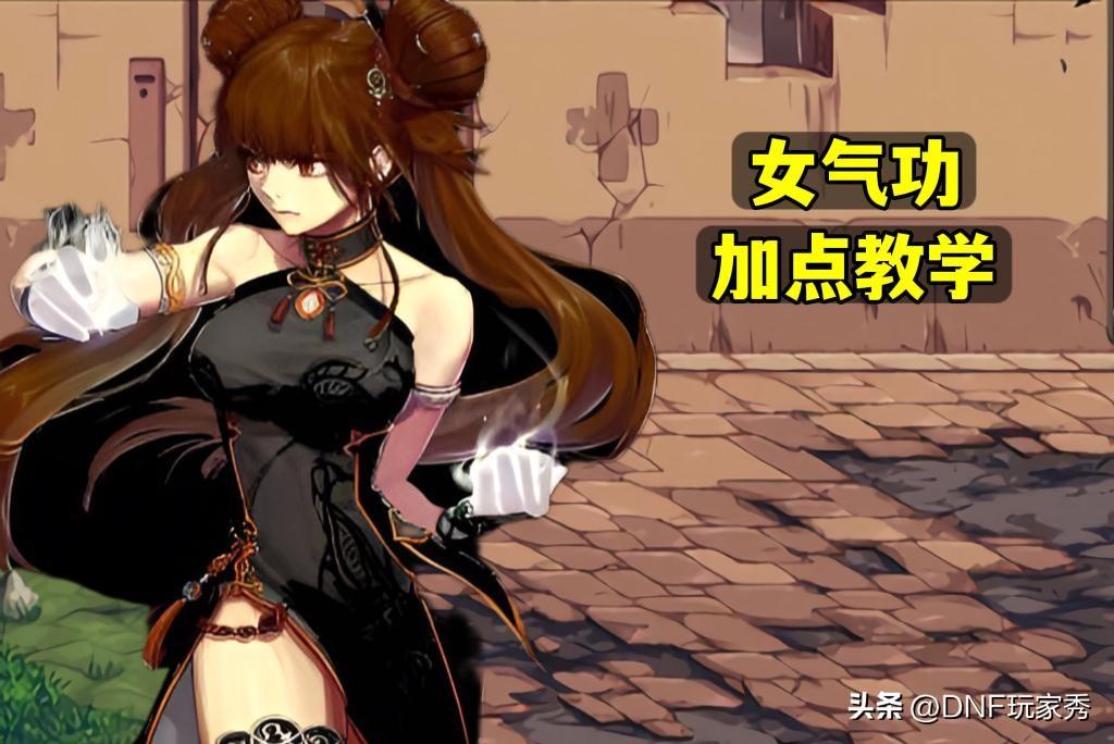 dnf女气功幻化武器好看的(DNF:第一幻神女气功,2套加点方案教学,武器不同加点各异) 第1张 dnf女气功幻化武器好看的(DNF:第一幻神女气功,2套加点方案教学,武器不同加点各异) 第1张