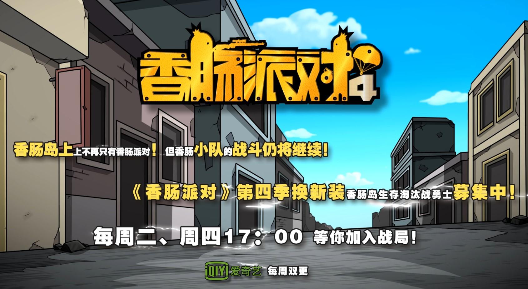 香肠派对s4赛季动画(《香肠派对》第四季热播中！新的一年继续吃鸡！)  第3张