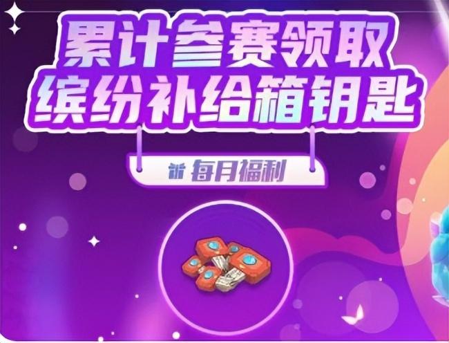 《香肠派对》累计参赛领取缤纷补给箱钥匙与《BestParty兔You》  第1张