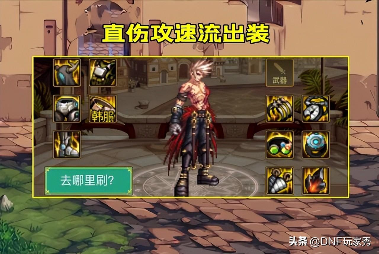 dnf 攻速(DNF：攻速流怎么出装？伤害虽然最高，但触发条件很苛刻)  第4张