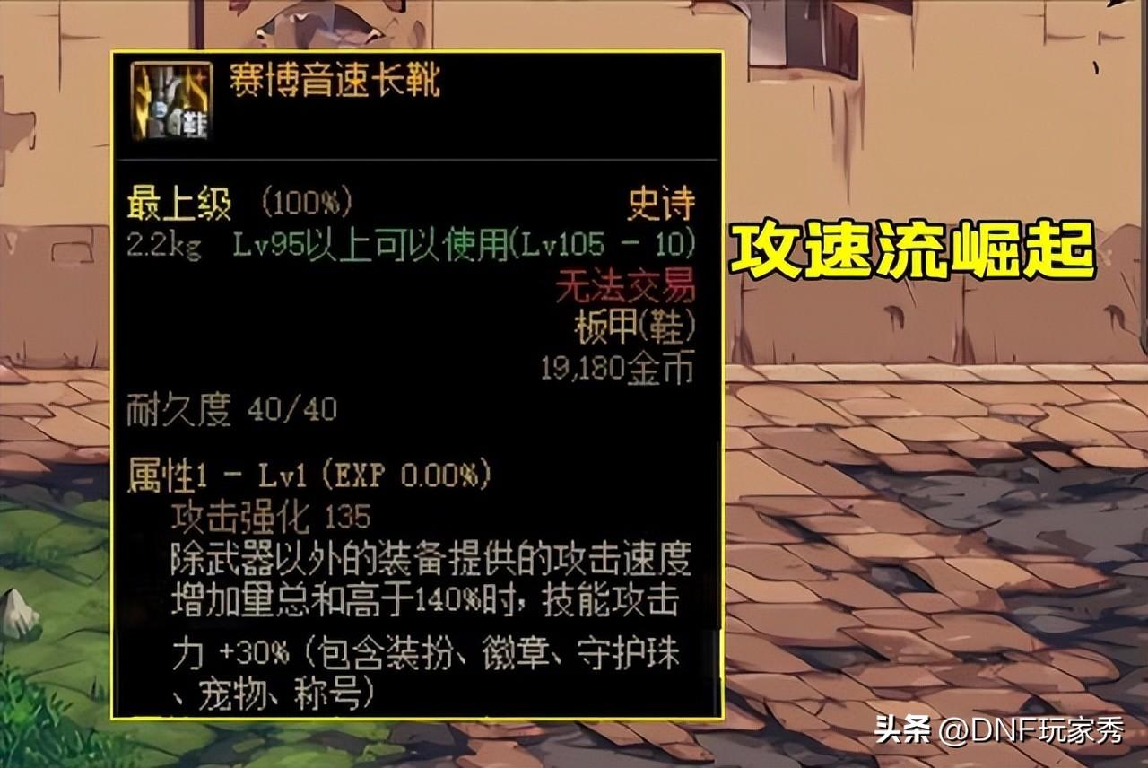 dnf 攻速(DNF：攻速流怎么出装？伤害虽然最高，但触发条件很苛刻)  第1张