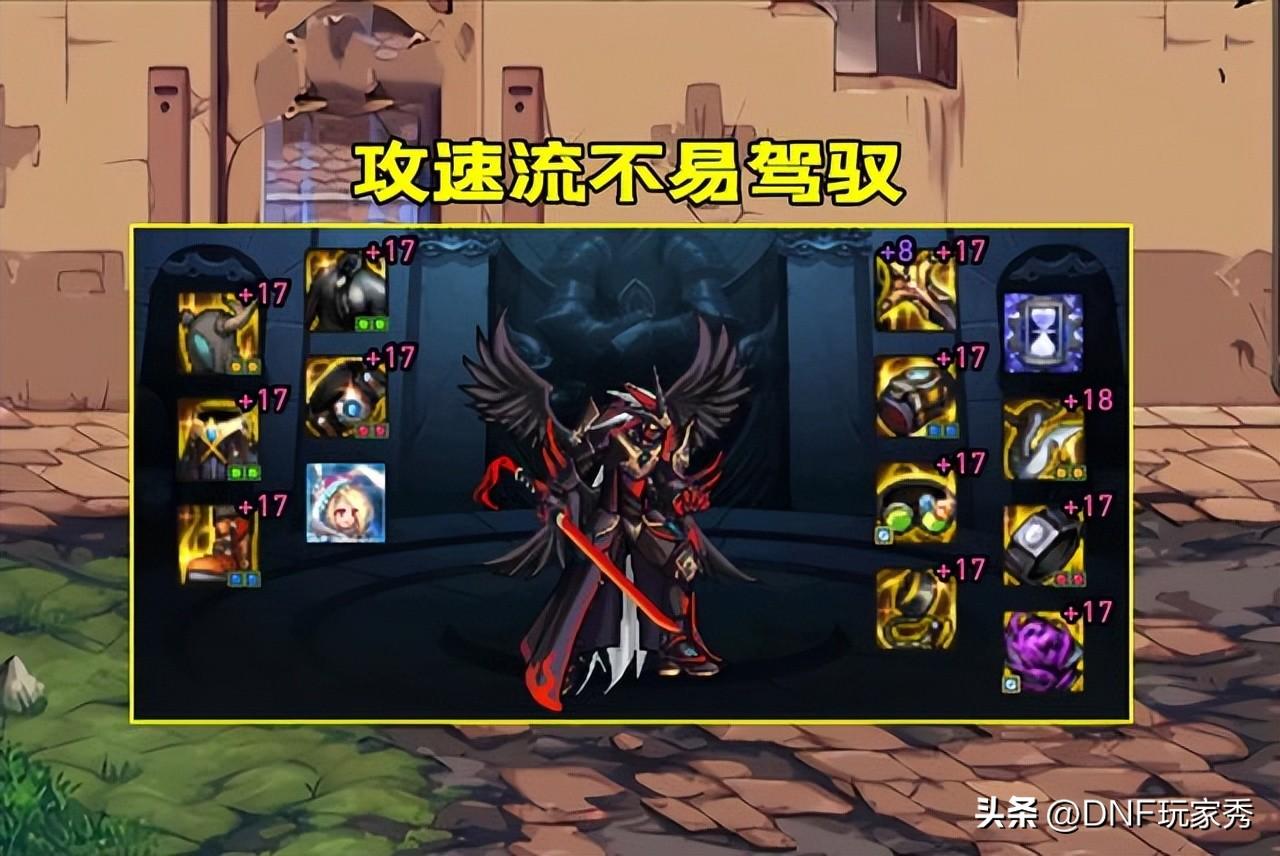 dnf 攻速(DNF：攻速流怎么出装？伤害虽然最高，但触发条件很苛刻)  第6张