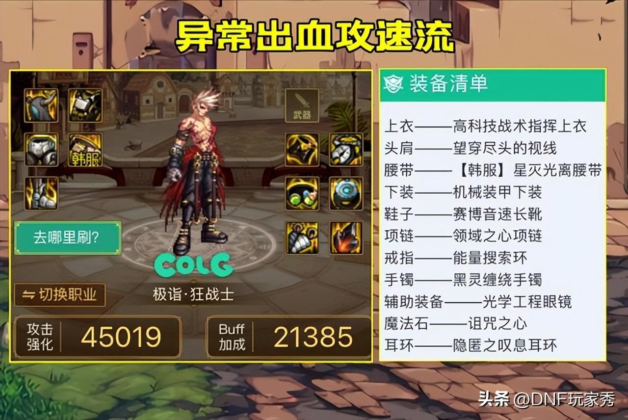 dnf 攻速(DNF：攻速流怎么出装？伤害虽然最高，但触发条件很苛刻)  第5张