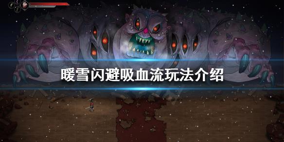 闪耀暖暖雪乃是男的(闪耀暖暖雪夜(暖雪闪避吸血流怎么玩流派玩法介绍))  第1张