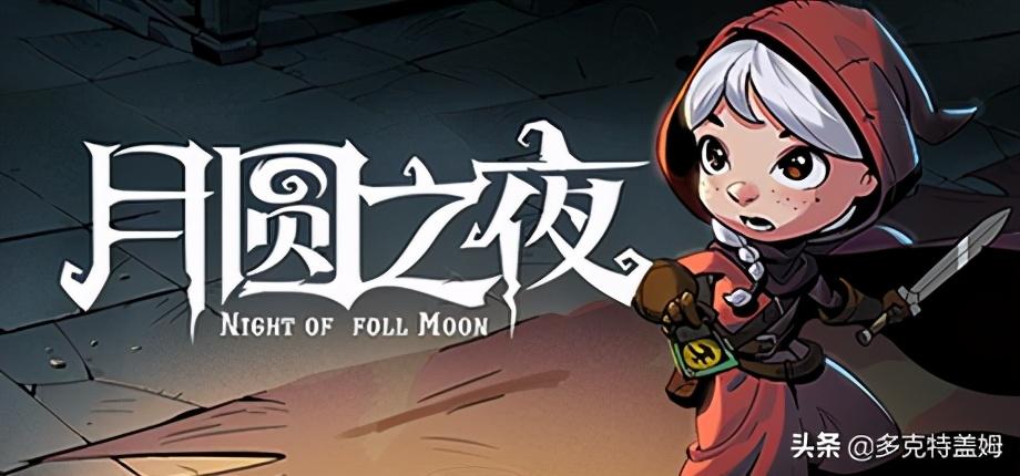 月圆之夜boss小红帽故事(《月圆之夜》—魔改版小红帽故事与快节奏卡牌对战)  第1张