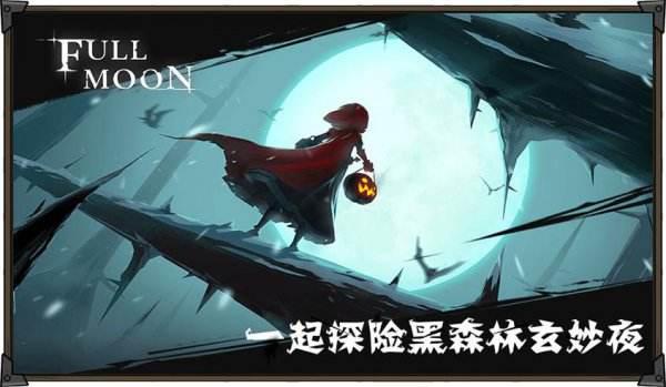 月圆之夜最新版本(月圆之夜正版(无氪手游推荐：《月圆之夜》-故事让游戏更美好))  第1张