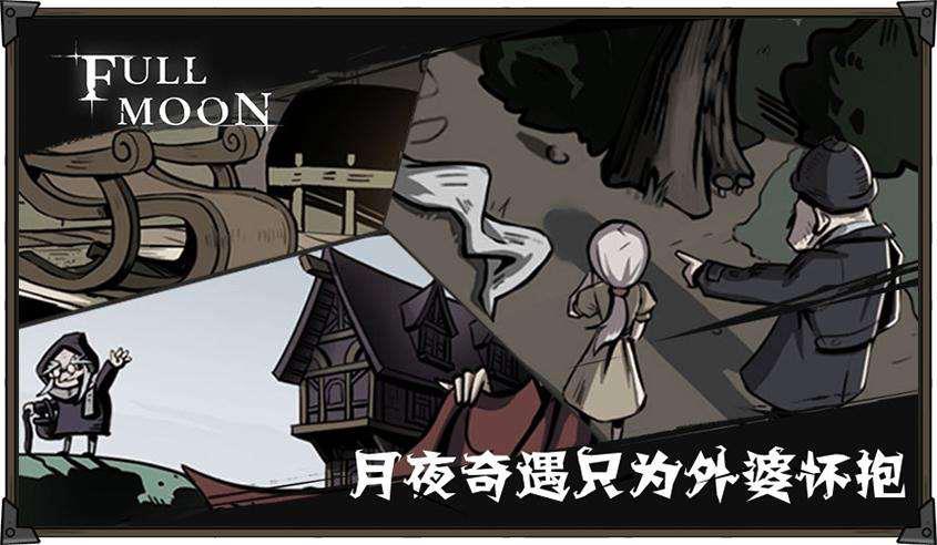 月圆之夜最新版本(月圆之夜正版(无氪手游推荐：《月圆之夜》-故事让游戏更美好))  第4张