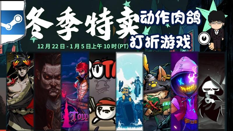 Steam冬季特卖指南，动作肉鸽游戏推荐！下期是卡牌策略游戏  第1张
