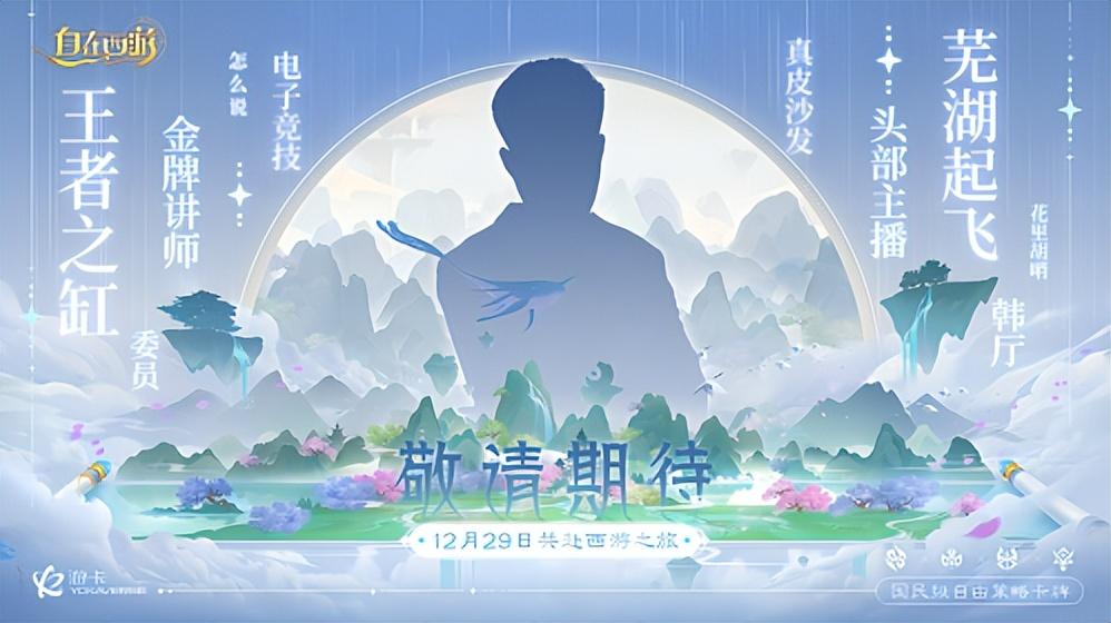 《自在西游》甜心天后+金牌讲师携手打造国民级手游新记录  第1张