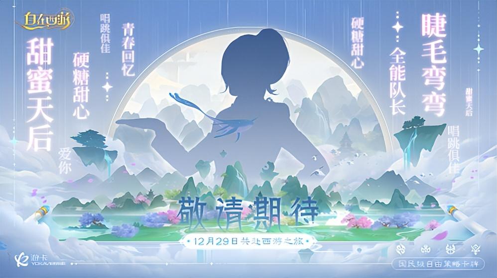 《自在西游》甜心天后+金牌讲师携手打造国民级手游新记录  第2张