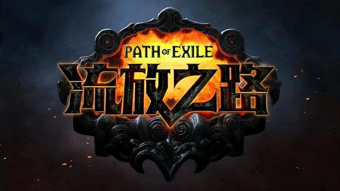 流放之路新赛季s16攻略(流放之路s1赛季(流放之路：S19季前攻略心得))  第1张