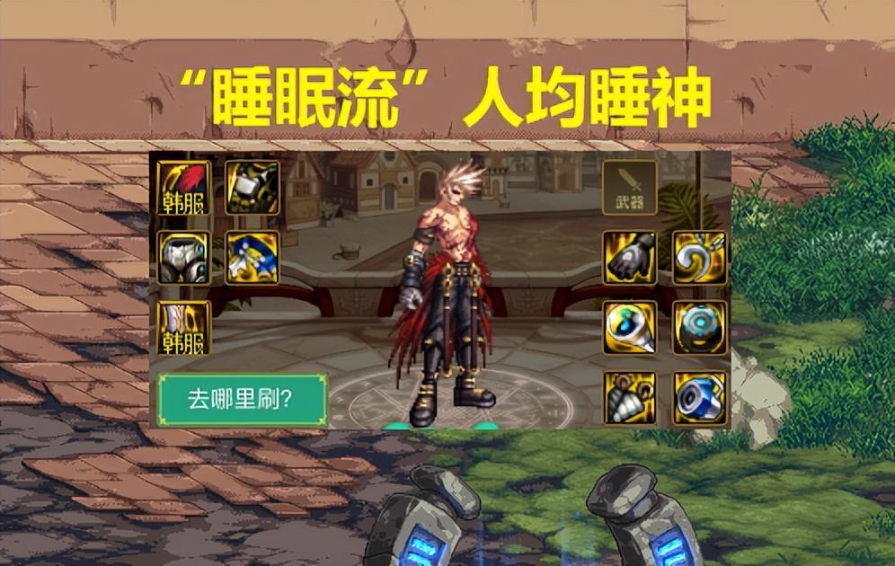dnf巴卡尔怎么走格子(DNF：MP套正式淘汰！巴卡尔3套毕业搭配上位，睡眠流崛起)  第4张