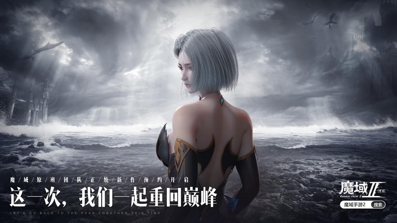 魔域手游平民必看攻略(《魔域手游2》巅峰测试开启，超强职业等你来选择)  第1张