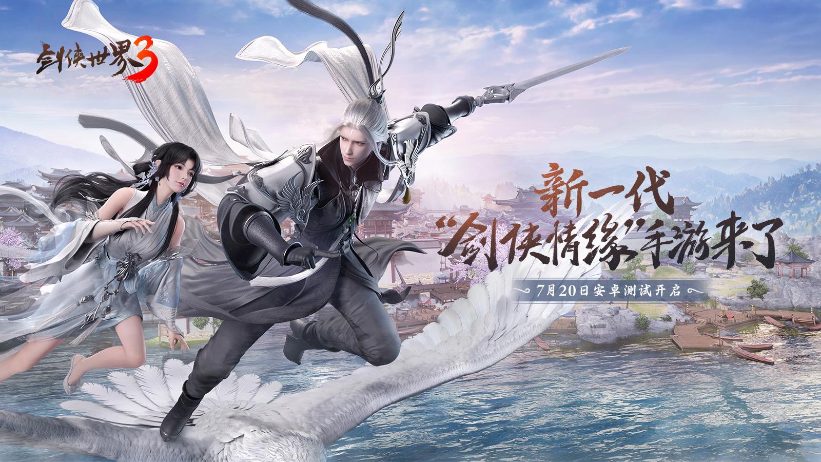 剑侠世界3官网下载(剑侠世界3cg(剑侠情缘正版续作,《剑侠世界3》有何突破?)) 第1张 剑侠世界3官网下载(剑侠世界3cg(剑侠情缘正版续作,《剑侠世界3》有何突破?)) 第1张