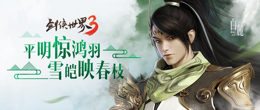 剑侠世界3官网下载(剑侠世界3cg(剑侠情缘正版续作,《剑侠世界3》有何突破?)) 第4张 剑侠世界3官网下载(剑侠世界3cg(剑侠情缘正版续作,《剑侠世界3》有何突破?)) 第4张