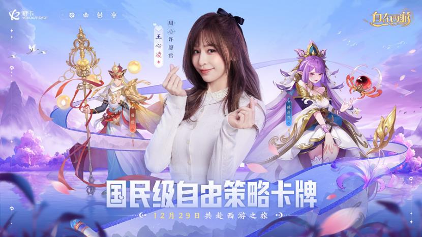 《自在西游》官宣王心凌重磅加盟！12月29日一起甜蜜西游  第1张