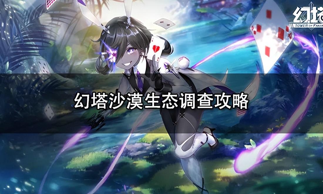 幻塔 攻略(幻塔gs(幻塔沙漠生态调查攻略)) 第1张 幻塔 攻略(幻塔gs(幻塔沙漠生态调查攻略)) 第1张