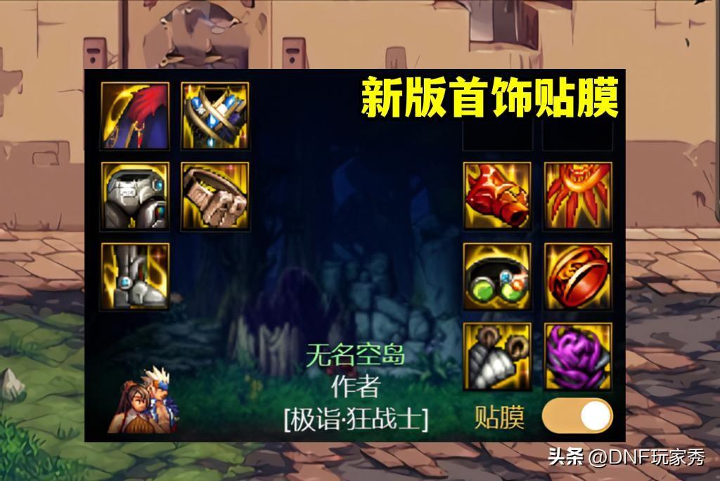 dnf改版后首饰套排名(DNF：首饰贴膜改版，应该如何选择？4套全新方案出炉)  第4张