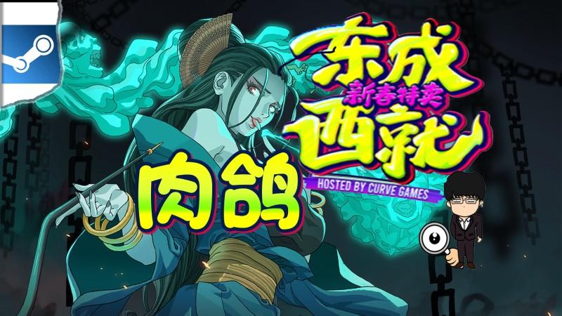 肉鸽游戏全称(Steam东成西就新春特卖指南-肉鸽游戏推荐！新春要玩爽快点)  第1张