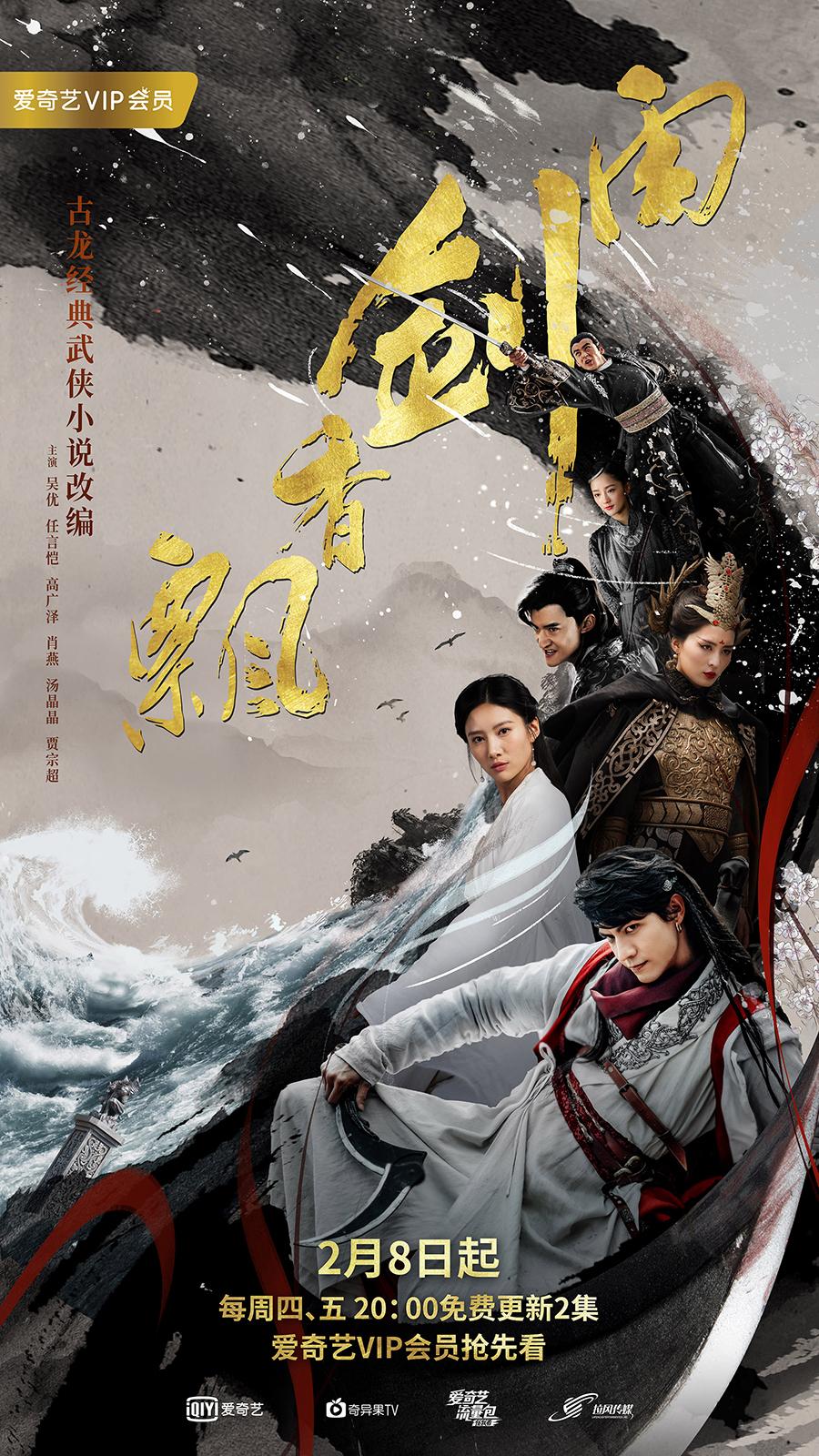 飘香剑雨感情线(《飘香剑雨》大结局呼之欲出，吴优、任言恺最终会在一起吗？)  第1张
