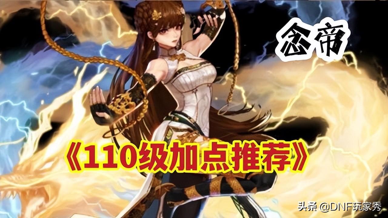 dnf2021女气功100级加点(DNF:110级女气功加点推荐!2种方案可选择,念气波崛起) 第1张 dnf2021女气功100级加点(DNF:110级女气功加点推荐!2种方案可选择,念气波崛起) 第1张