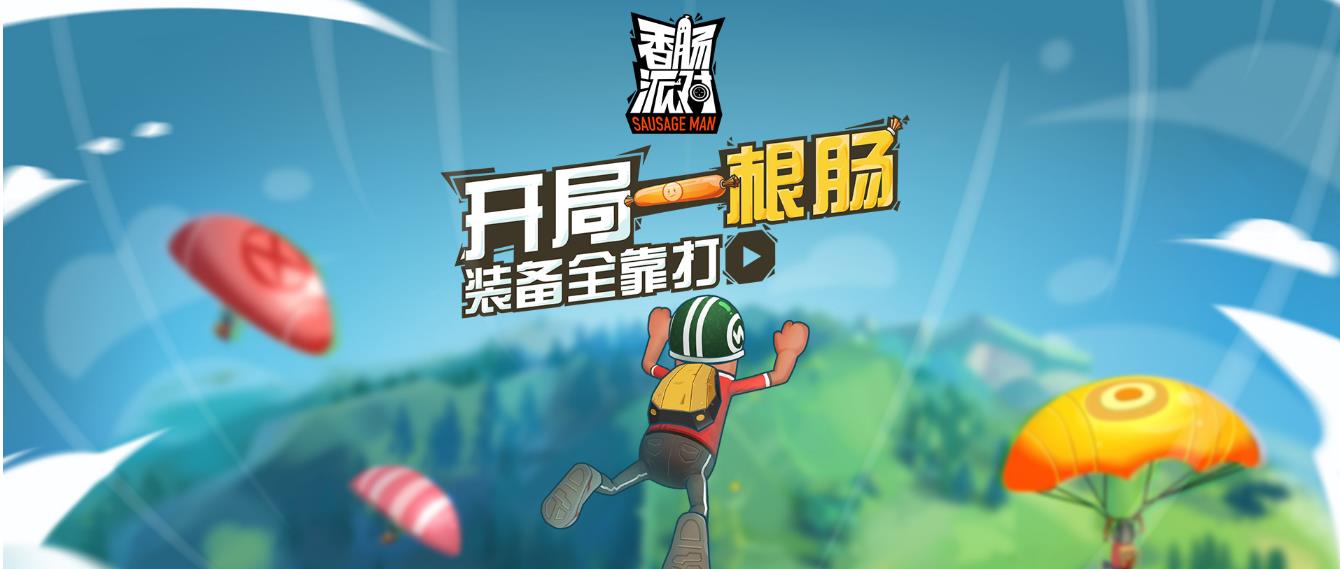 香肠派对里的香肠(《香肠派对》食欲系生存射击|不会吃鸡的香肠不是优秀的香肠) 第1张 香肠派对里的香肠(《香肠派对》食欲系生存射击|不会吃鸡的香肠不是优秀的香肠) 第1张