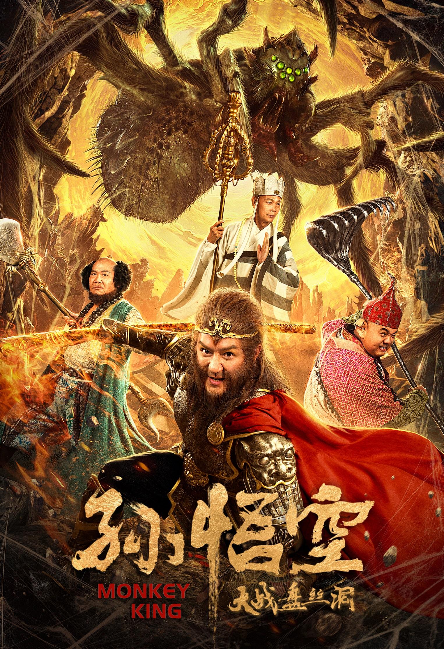 孙悟空大战盘丝洞 1080p(《孙悟空大战盘丝洞》今日上线，四大看点解锁别样西游)  第1张