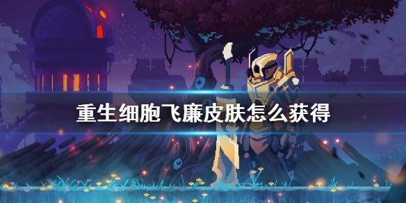 重生细胞 飞(重生细胞飞廉装束(重生细胞飞廉皮肤怎么获得))  第1张