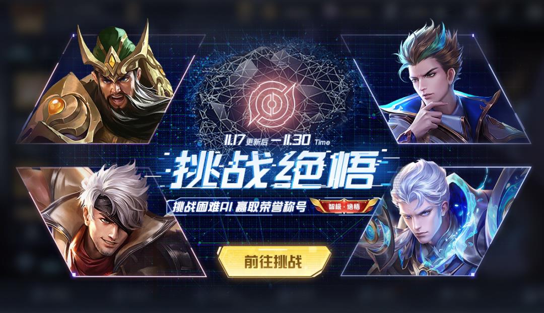 王者荣耀挑战绝悟攻略(《手游早讯》11月29日王者荣耀开启挑战绝悟最终关卡)  第1张