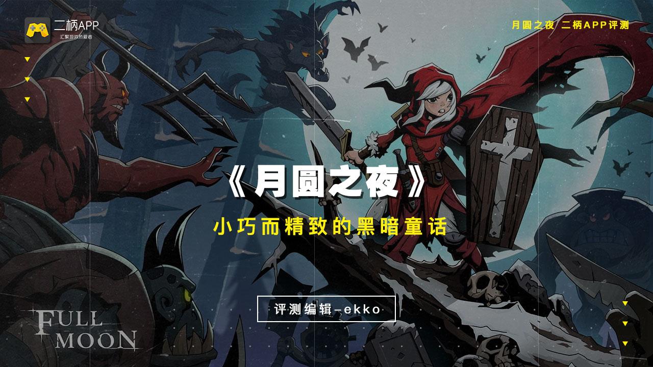 月圆之夜ui(月圆之夜ce(《月圆之夜》二柄评测8.9分：空持百千偈，不如打牌去))  第1张