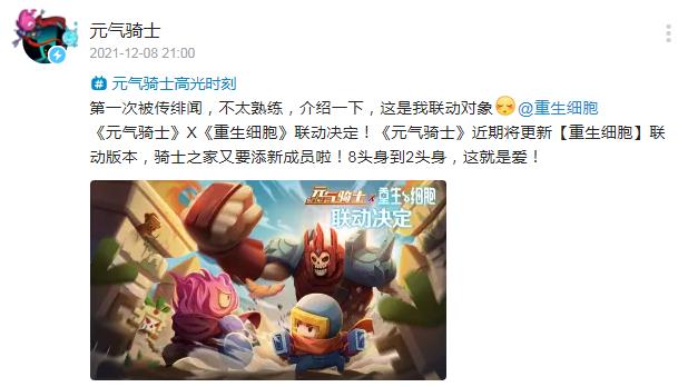 重生细胞怎么获得起源细胞(重生细胞X元气骑士联动决定！梦幻联动！双厨狂喜)  第1张