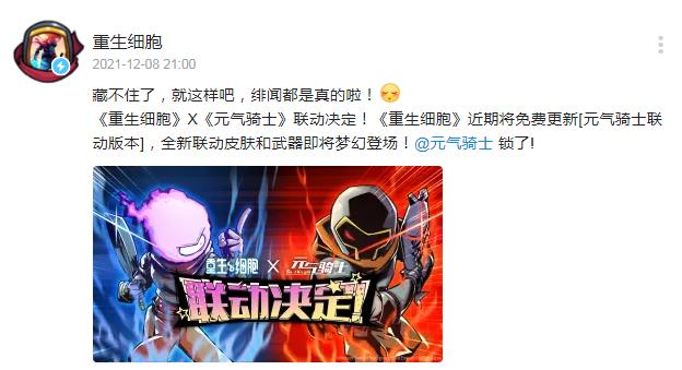 重生细胞怎么获得起源细胞(重生细胞X元气骑士联动决定！梦幻联动！双厨狂喜)  第2张
