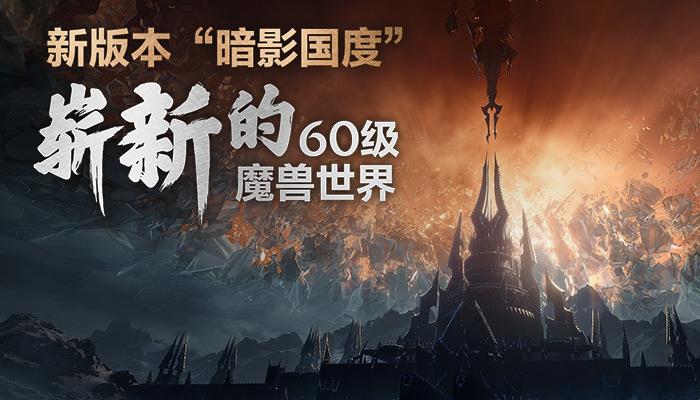 《魔兽世界》9.0正式上线(《魔兽世界》9.0来了，可能已经是你认不出的样子了)  第14张