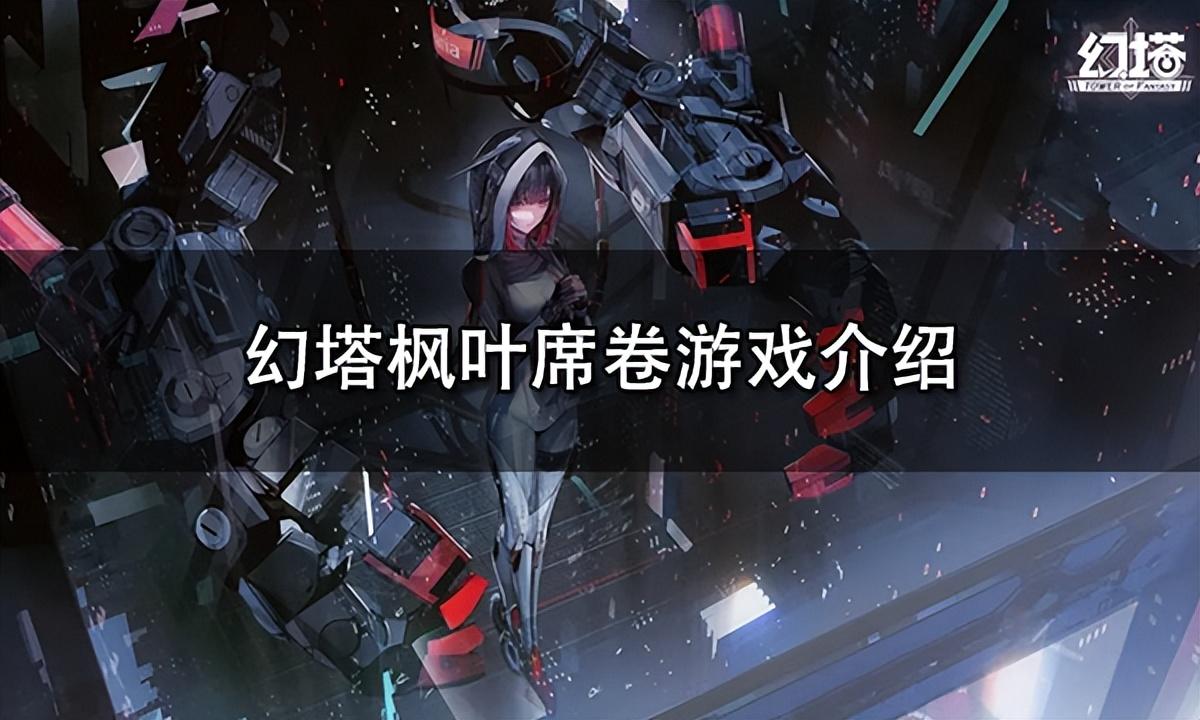 幻塔百科(幻塔简介(幻塔枫叶席卷游戏介绍))  第1张