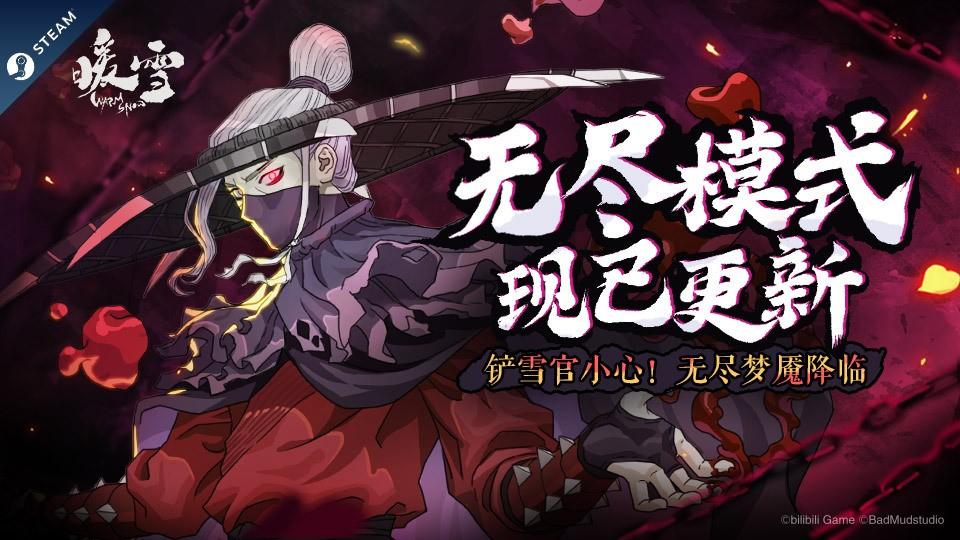 暖雪的意思是什么(暖雪什么时候出(《暖雪》新玩法无尽梦魇上线添加全新梦魇皮肤))  第1张
