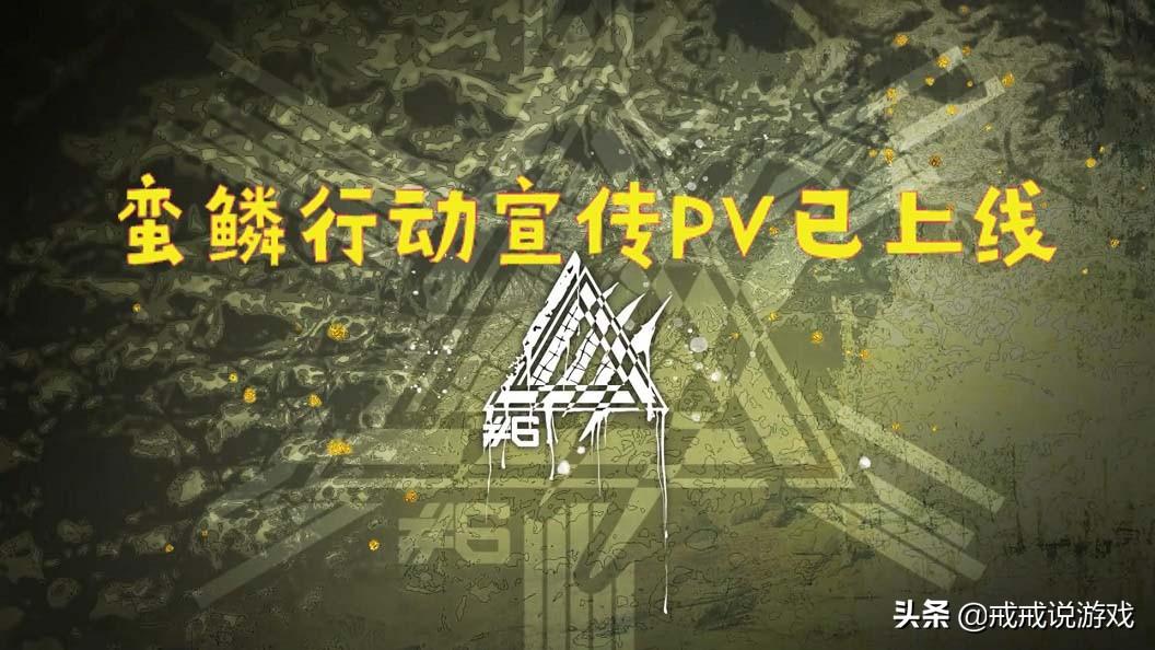 明日方舟蛮鳞行动bgm叫什么(明日方舟蛮鳞行动宣传PV已上线，记录修复功能对新玩家太友好了)  第2张