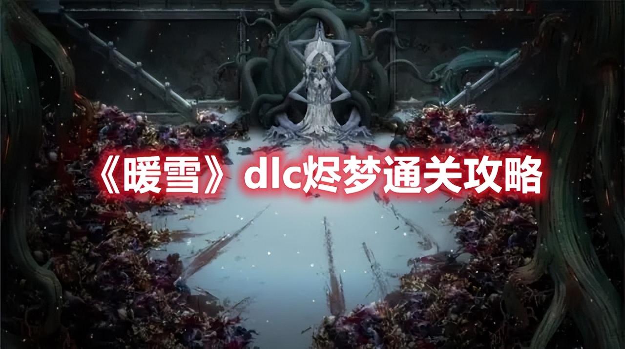 暖雪下载(暖雪之末(《暖雪》dlc烬梦通关攻略)) 第1张 暖雪下载(暖雪之末(《暖雪》dlc烬梦通关攻略)) 第1张