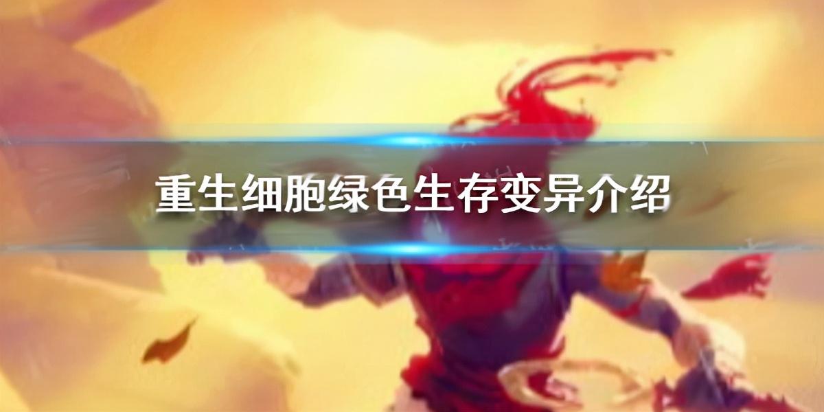 重生细胞绿绿的(重生细胞绿色生存变异介绍图(重生细胞绿色生存变异介绍))
