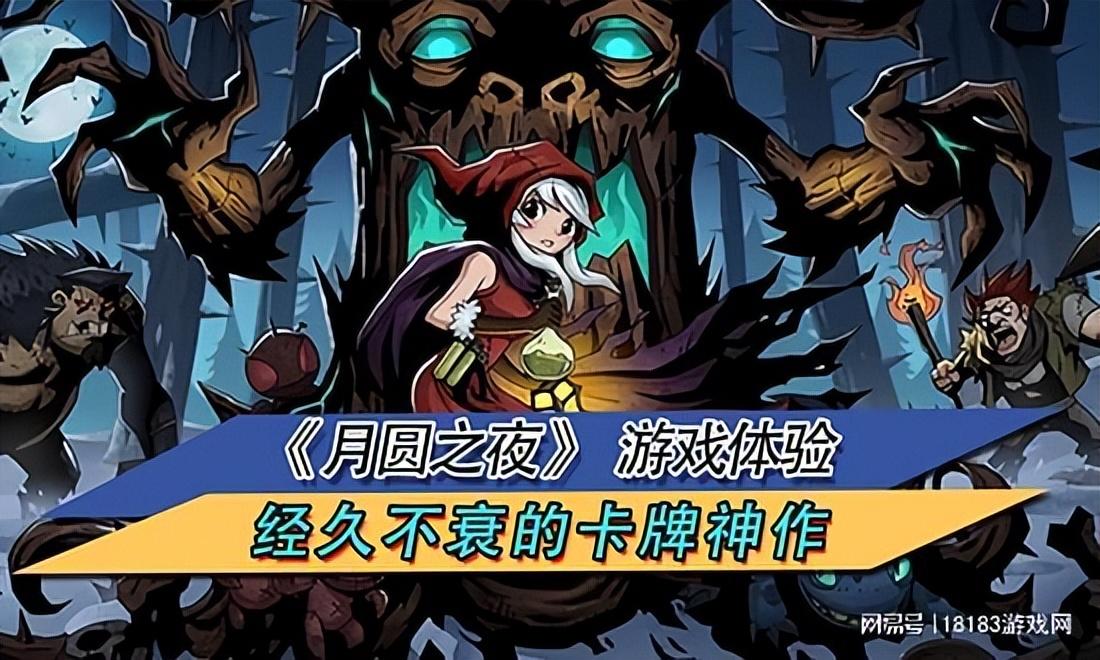 月圆之夜所有卡牌图鉴2019(《月圆之夜》游戏体验经久不衰的卡牌神作)  第2张