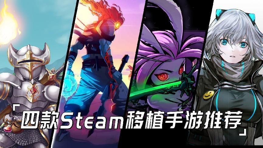 没时间玩端游？这四款Steam移植手游，你都玩过吗？  第1张