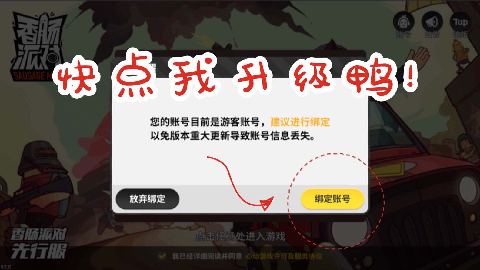 香肠派对游客登录版游戏版(香肠派对游客登陆(《香肠派对》游客账号升级公告))  第4张