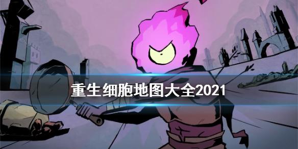 重生细胞地图简介(重生细胞地图似乎有什么变化(重生细胞地图怎么样？))