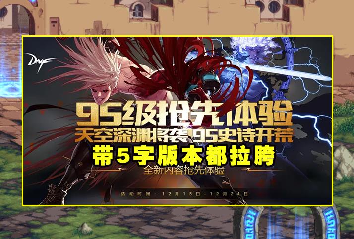 dnf明日更新公告(DNF:新版本暗示又来了!等级扩张至110级,礼包联动明日方舟) 第4张 dnf明日更新公告(DNF:新版本暗示又来了!等级扩张至110级,礼包联动明日方舟) 第4张