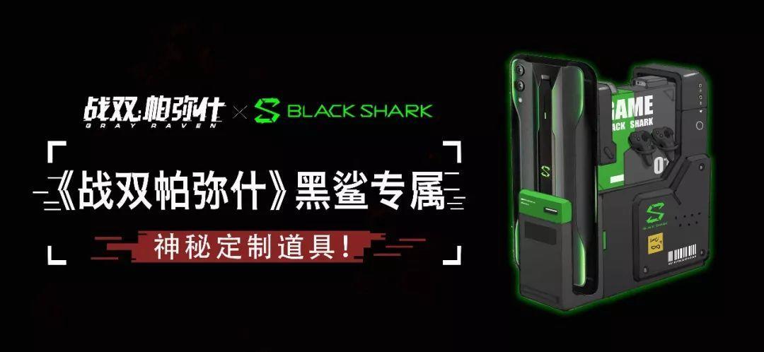 战双帕弥什游戏怎么样(《战双帕弥什》今日公测,鲨粉居然能得黑鲨2Pro) 第3张 战双帕弥什游戏怎么样(《战双帕弥什》今日公测,鲨粉居然能得黑鲨2Pro) 第3张