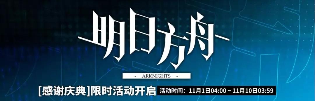 明日方舟202011月活动(明日方舟：十一月更新来袭，定向寻访、免费合成玉、新家具....)  第1张